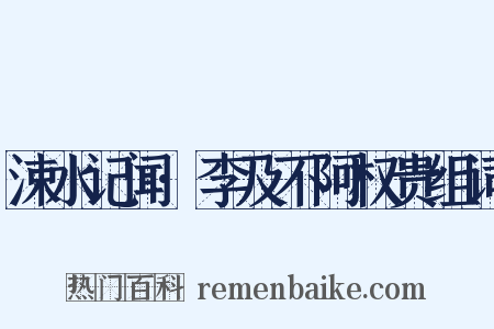 涑水记闻·李及不阿权贵组词是什么意思的图片